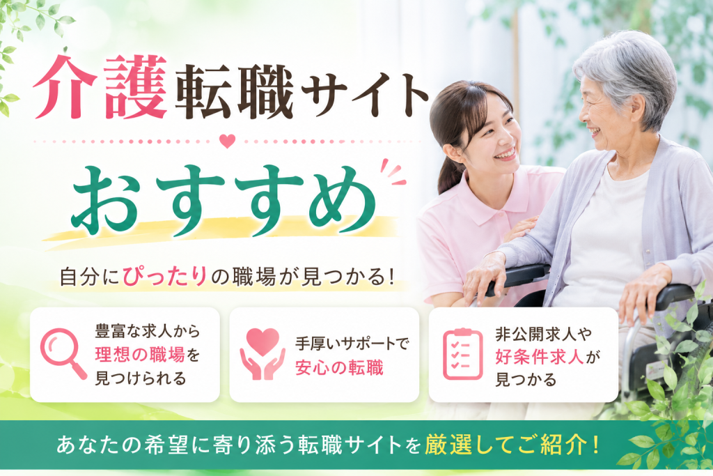 介護転職サイトおすすめ